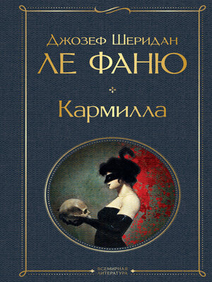 cover image of Кармилла
